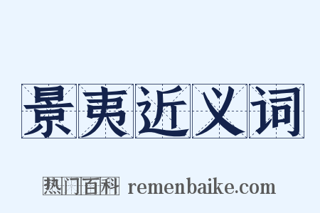 景夷近义词是什么意思的图片